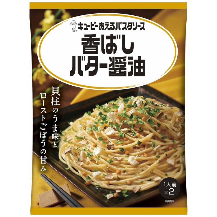 あえるパスタソース 香ばしバター醤油 パスタソース キユーピー キューピー まぜるだけ バター醤油 【D】【メール便】