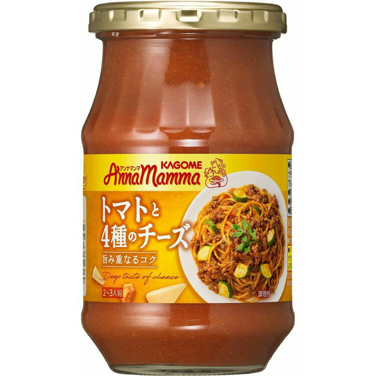 パスタソース ソース アンナマンマ トマトと4種のチーズ カゴメ パスタソース チーズ あえる 簡単調理 時短 手軽 簡単 便利 洋食 洋風 パスタ アレンジ 