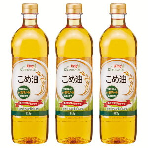 【3本】こめ油 キング 油 米油 加藤産業 健康油 ヘルシーオイル お徳用 料理 調味 食用油 揚げ物 ヘルシー オイル お祝い 内祝い お中元 贈答品 贈物 御祝 御中元 ギフト 敬老の日【D】