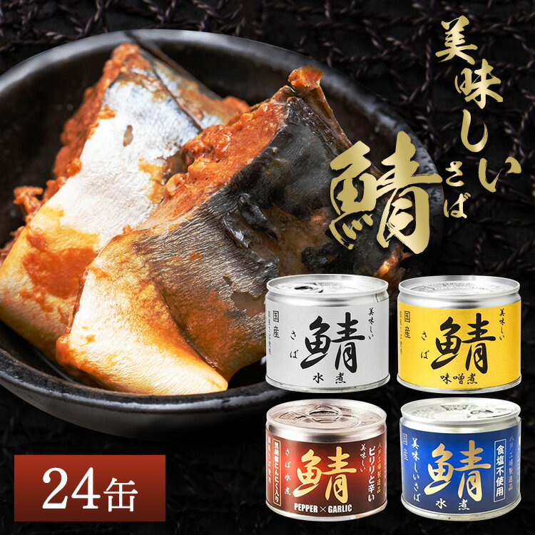 《24缶》鯖缶 国産サバ 伊藤食品 非