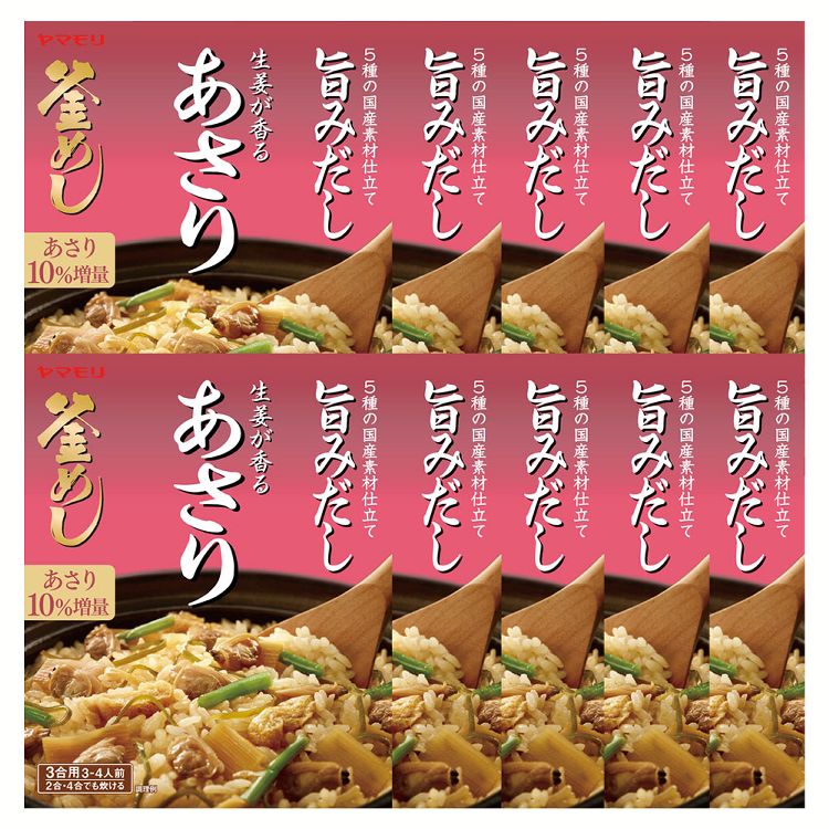 【10個】生姜が香る あさり釜めしの素 炊き込みご飯 炊き込みご飯の素 炊き込み あさり 生姜 あさり釜めし 釜めし ヤマモリ やまもり 【D】