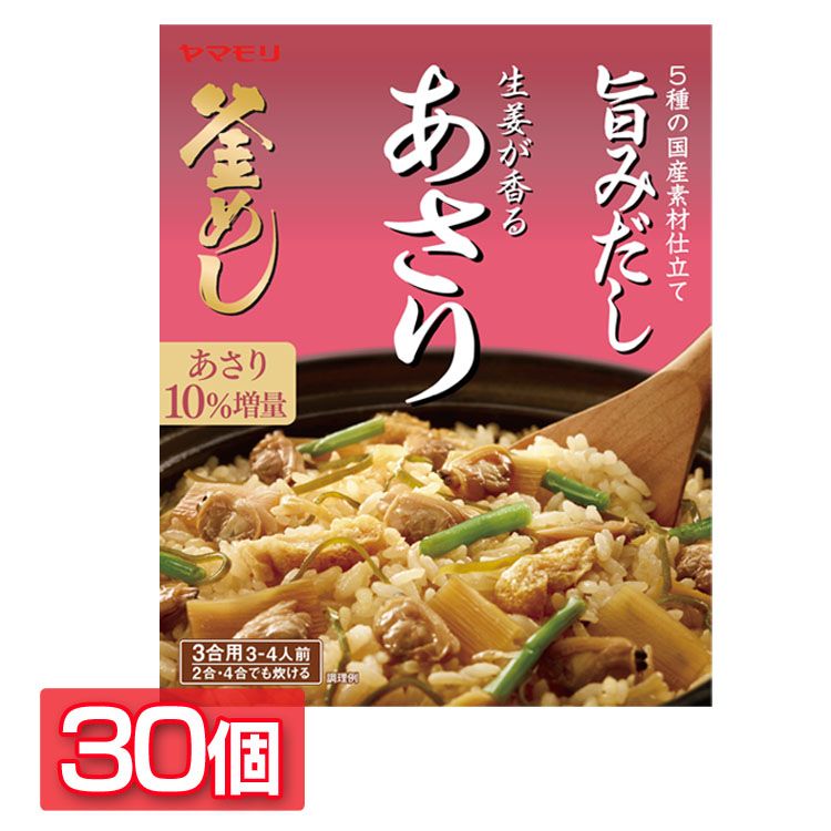 【30個】生姜が香る あさり釜めしの素 送料無料 炊き込みご飯 炊き込みご飯の素 炊き込み あさり 生姜 あさり釜めし 釜めし ヤマモリ やまもり 【D】