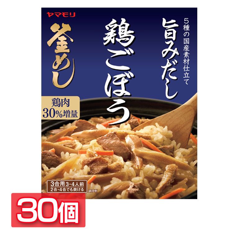 地鶏ごぼう 釜めしの素 送料無料 炊き込みご飯 炊き込みご飯の素 炊き込み 鶏ごぼう ごぼう とりごぼう 釜めし ヤマモリ やまもり 