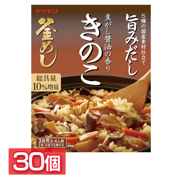 【30個】焦がし醤油の香り きのこ釜めしの素 送料無料 炊き込みご飯 炊き込みご飯の素 炊き込み たきこみごはん たきこみ きのこ きのこ釜めし ヤマモリ やまもり 【D】