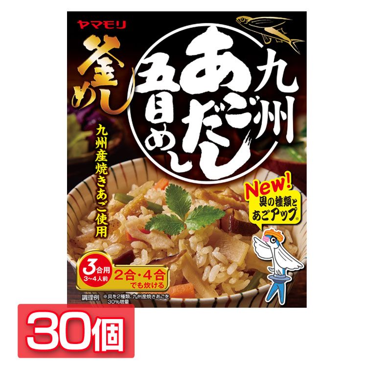 【30個】九州あごだし五目めし 送料無料 炊き込みご飯 炊き込みご飯の素 炊き込み 五目めし あごだし ご当地 釜めし ヤマモリ やまもり 【D】