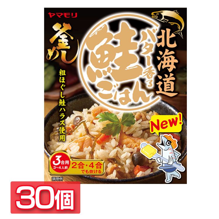 【30個】北海道バター香る鮭ごはん 送料無料 炊き込みご飯 炊き込みご飯の素 炊き込み 鮭ごはん 鮭ご飯 ご当地 釜めし ヤマモリ やまもり 【D】