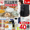 防災グッズ 防災セット 1人用 食品付き 40点 NBS1-40送料無料 防災 災害 震災 台風 避難 緊急 非常用 備え 非常食 保存食 食品付き セット リュック バッグ カバン 1人用 アイリスオーヤマ(3)