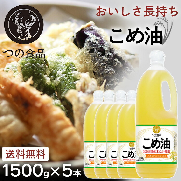 ＼最安挑戦中／【5本セット】米油 こめ油 国産 築野食品 1.5kg 1500g 送料無料 栄養機能食品 1500g×5本 TSUNO 健康 揚げもの ヘルシー ビタミンE 抗酸化 植物ステロール お祝い 内祝い お中元 贈答品 贈物 御祝 御中元【D】【あす楽】のサムネイル