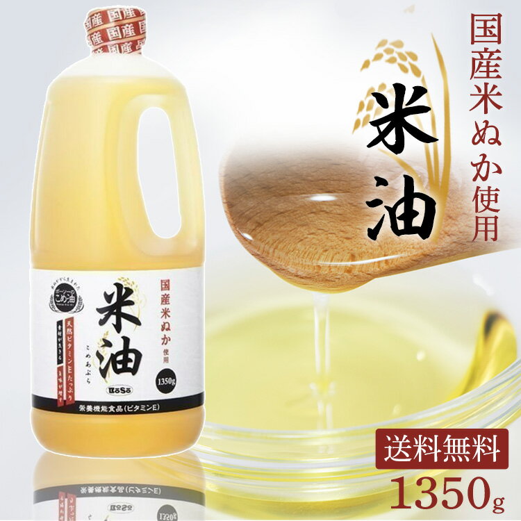 【1本】米油 ボーソー油脂 こめ油 1350g 油 手作りドレッシング お菓子作り 揚げ物 こめ油 こめあぶら こめ 米 油 ヘルシー 揚げ物 あげ物 あげもの 国産 ボーソー油脂 お祝い 内祝い 贈答品 贈物 御祝 大容量 単品 おためし お試し