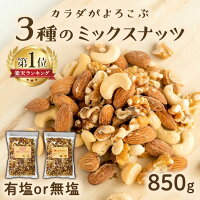 《最安挑戦中》ミックスナッツ 850g 無塩 有塩 素焼き 3種 送料無料 厳選3種ミックスナッツ ナッツ 無添加 アーモンド くるみ カシューナッツ 塩 おつまみ 備蓄食 保存食 プレゼント ギフト バレンタイン トッピング【代金引換・日時指定不可】【GT02】