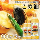 コクと甘みが特長で、揚げもの炒めものドレッシング等、どんな料理にも使える油です。●内容量900g／1本あたり●原材料食用こめ油(国内製造)●成分（※大さじ1杯(14g)当たり）エネルギー：126kcal、たんぱく質：0g、脂質：14g、炭水化物：0g、食塩相当量：0g●原産国ブラジル、東南アジア○広告文責：e-net shop株式会社(03-6706-4521)○メーカー（製造）：株式会社J-オイルミルズ○区分：一般食品（検索用：油 こめ 揚げ物 炒め物 味の素 学校給食 ビタミンE 臭わない 4902590148079） あす楽対象商品に関するご案内 あす楽対象商品・対象地域に該当する場合はあす楽マークがご注文カゴ近くに表示されます。 詳細は注文カゴ近くにございます【配送方法と送料・あす楽利用条件を見る】よりご確認ください。 あす楽可能なお支払方法は【クレジットカード、代金引換、全額ポイント支払い】のみとなります。 下記の場合はあす楽対象外となります。 15点以上ご購入いただいた場合 時間指定がある場合 ご注文時備考欄にご記入がある場合 決済処理にお時間を頂戴する場合 郵便番号や住所に誤りがある場合 あす楽対象外の商品とご一緒にご注文いただいた場合＼当店人気大容量商品／ 砂糖の代わりに！ 普段の油をこめ油に！ 重い飲料こそネットで！ ご注文前のよくある質問についてご確認下さい[　FAQ　]