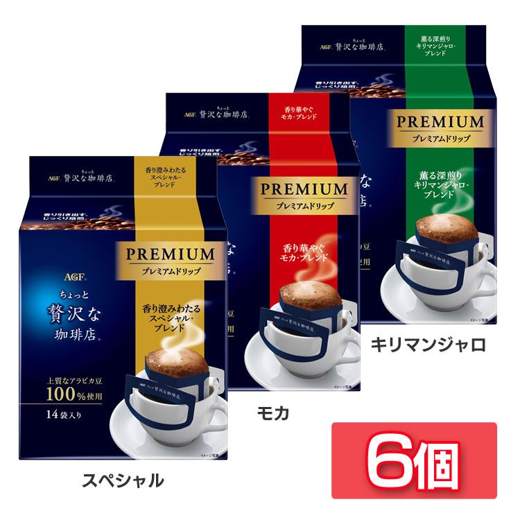 【6個】ドリップコーヒー レギュラー AGF ちょっと贅沢な珈琲店 レギュラー・コーヒー プレミアム ...