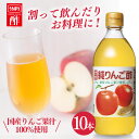 【10本】純りんご酢 りんご酢 500ml 送料無料 酢 お酢 和食 調味料 飲みやすい 内堀 アップルビネガー 国産りんご酢 アップルサイダービネガー まとめ買い 大容量 業務用 【D】