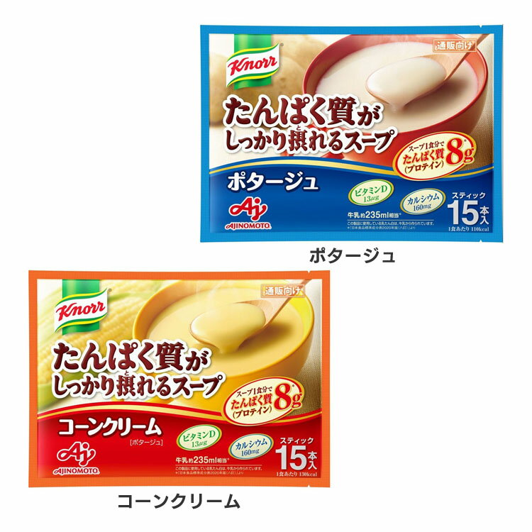 たんぱく質や骨の健康に役立つビタミンDなどを豊富に含み、たんぱく質の摂取が不足しがちな朝食や昼食に手軽においしく食べられるので、日々の健康状態やQOLの維持、改善に役立ちます。●商品サイズ（cm）幅約34×奥行約2.7×高さ約24.5●内容量15本●原材料【コーンクリーム】乳たん白（ニュージーランド製造、ドイツ製造）、スイートコーン、乳糖、デキストリン、食用加工油脂、脱脂粉乳、クリーミングパウダー、でん粉、食塩、砂糖、コーンバターパウダー、バターソテーオニオンパウダー、チキンエキス、酵母エキス、たまねぎ、香辛料／調味料（アミノ酸等）、乳化剤、V.D、（一部に小麦・乳栄養成分・大豆・鶏肉を含む）【ポタージュ】乳たん白（ニュージーランド製造）、乳糖、デキストリン、食用加工油脂、でん粉、クリーミングパウダー、脱脂粉乳、じゃがいも、食塩、たまねぎ、酵母エキス、砂糖、チーズ、チキンエキス、バターソテーオニオンパウダー、オニオンエキス調味料、香辛料／調味料（アミノ酸等）、乳化剤、グァーガム、V.D、（一部に小麦・乳栄養成分・大豆・鶏肉を含む）●栄養成分【コーンクリーム】1食分（29.2g）あたり エネルギー130kcal、脂質3.6g、たんぱく質8.0g、炭水化物16g、食塩相当量1.0g【ポタージュ】1食分（26.1g）あたり エネルギー110kcal、脂質2.7g、たんぱく質8.0g、炭水化物13g、食塩相当量1.0g○広告文責：e-net shop株式会社(03-6706-4521)メーカー（製造）：味の素（株）区分：日本製・健康食品（検索用：たんぱく質 健康食品 クノール プロテインスープ スティック コーン 味の素 カルシウム ビタミンD スープ 粉末 4901001571031 4901001705115） あす楽対象商品に関するご案内 あす楽対象商品・対象地域に該当する場合はあす楽マークがご注文カゴ近くに表示されます。 詳細は注文カゴ近くにございます【配送方法と送料・あす楽利用条件を見る】よりご確認ください。 あす楽可能なお支払方法は【クレジットカード、代金引換、全額ポイント支払い】のみとなります。 下記の場合はあす楽対象外となります。 15点以上ご購入いただいた場合 時間指定がある場合 ご注文時備考欄にご記入がある場合 決済処理にお時間を頂戴する場合 郵便番号や住所に誤りがある場合 あす楽対象外の商品とご一緒にご注文いただいた場合ご注文前のよくある質問についてご確認下さい[　FAQ　]