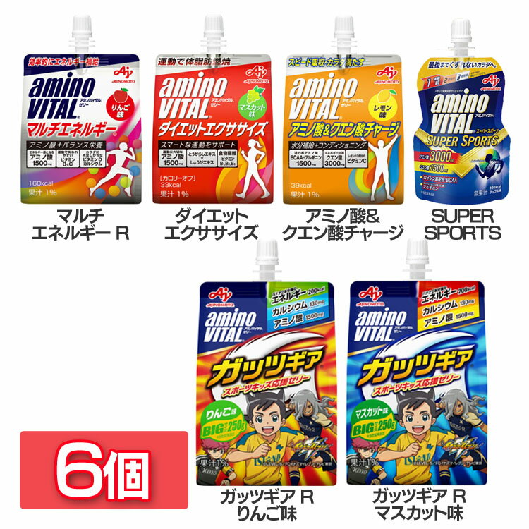 【6個】ゼリー飲料 まとめ買い 栄養補給 アミノバイタルゼリー ゼリードリンク マルチエネルギー アミノ酸 クエン酸 SUPER SPORTS ガッツギア りんご マスカット 水分補給【D】