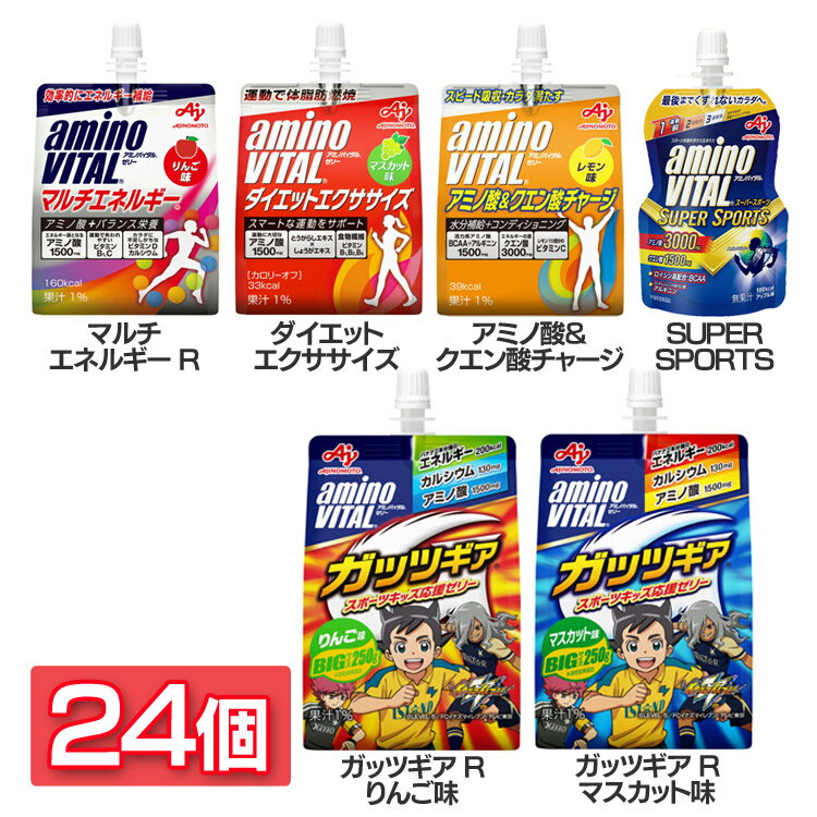 【24個】ゼリー飲料 まとめ買い 栄養補給 アミノバイタルゼリー ゼリードリンク マルチエネルギー アミノ酸 クエン酸 SUPER SPORTS ガッツギア りんご リンゴ マスカット ますかっと 水分補給 携帯食 手軽【D】 10up