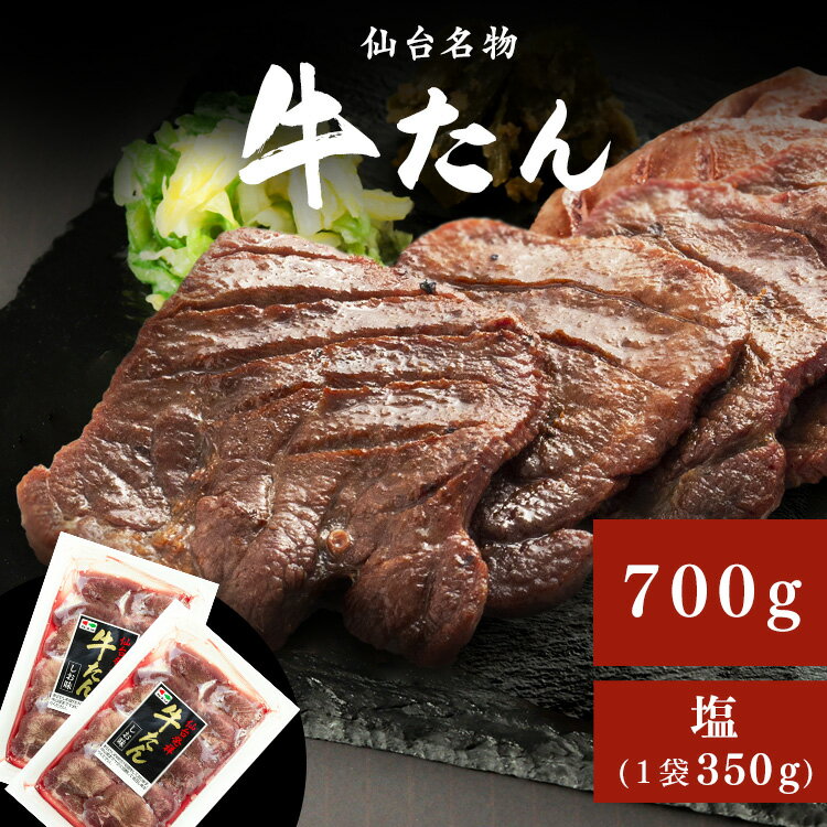 《極厚》牛たん お取り寄せ お歳暮 お中元 厚切り 700g スライス 仙台 塩 牛たん塩極元7mm350g×2 カネタ 牛肉 肉 味付き 父の日 男性 ギフト グルメ プレゼント お返し バーベキュー 焼肉 お取り寄せグルメ 敬老の日【TD】【代引不可】