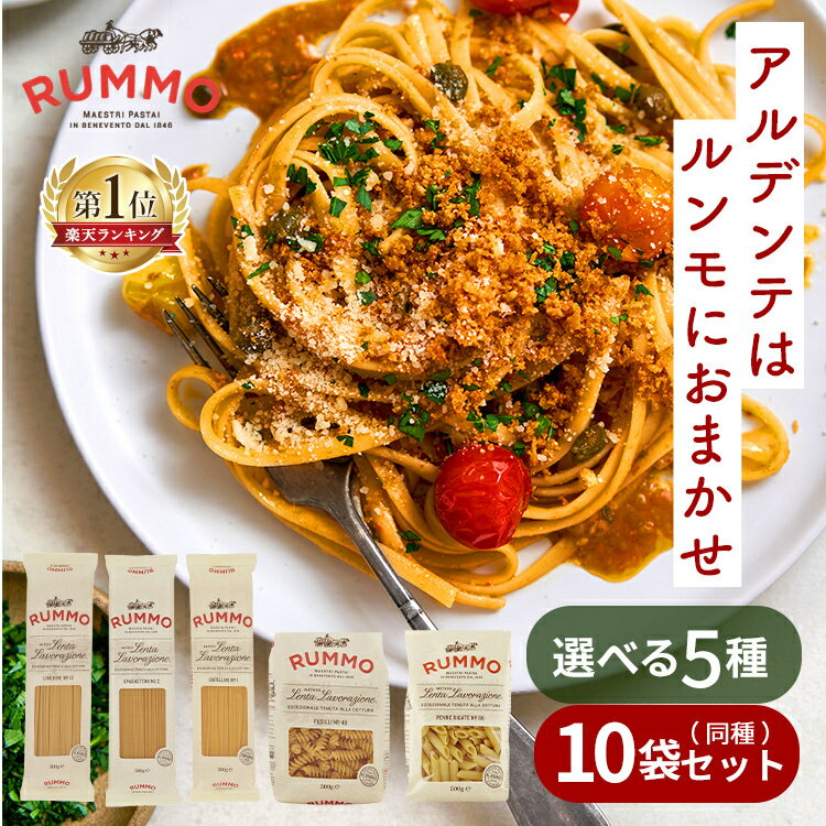 【10個】 パスタ 5kg 麺 ルンモ RUMMO CAPELLINI 500g カペッリーニ スパゲッティーニ リングイネ ペンネ ペンネリガーテ フジッリ イタリア カペッリーニ RUMMO セモリナ粉 イタリアン 業務用 まとめ買い 【D】[10up]