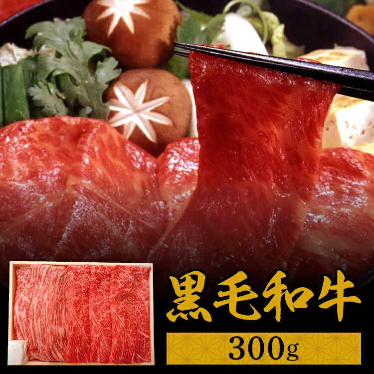 すき焼き 冷凍食品 惣菜 お歳暮 【冷凍】肉 お肉 京都府 京都・大橋亭 黒毛和牛すき焼き用300g(肩・モモ) 送料無料 歳暮 ギフト 肉 焼肉 鍋 黒毛和牛 牛肉 プレゼント お礼 お返し 贈答品 御歳暮 お歳暮 冬ギフト 【TD】【代引不可】