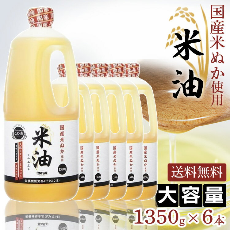 【6本】 米油 国産 ボーソー油脂 こめ油 1350g こめあぶら こめ 米 油 米ぬか ヘルシー 揚げ物 あげ物 あげもの 天ぷら 天麩羅 唐揚げ から揚げ お菓子作り おかしづくり 調味料 食用油 お祝い…