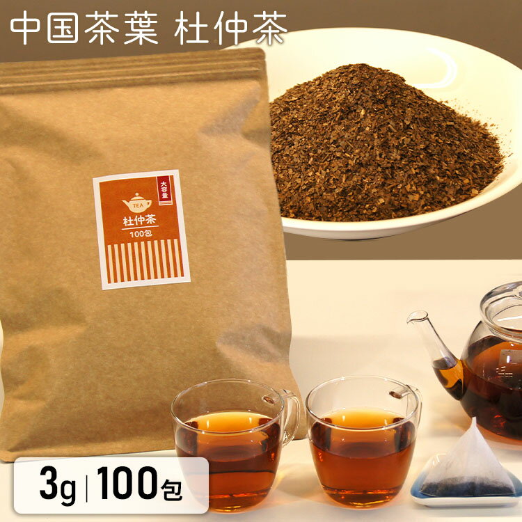 【送料無料】 お茶 杜仲茶 ティーバック 100包 茶 ティーパック 杜仲茶 ティーパック 100包 健康茶 三角 3g×100包 徳用 大容量 3g まとめ買い 100袋 お祝い 内祝い お返し 贈答品 贈物 御祝 【メール便】【代金引換・日時指定不可】