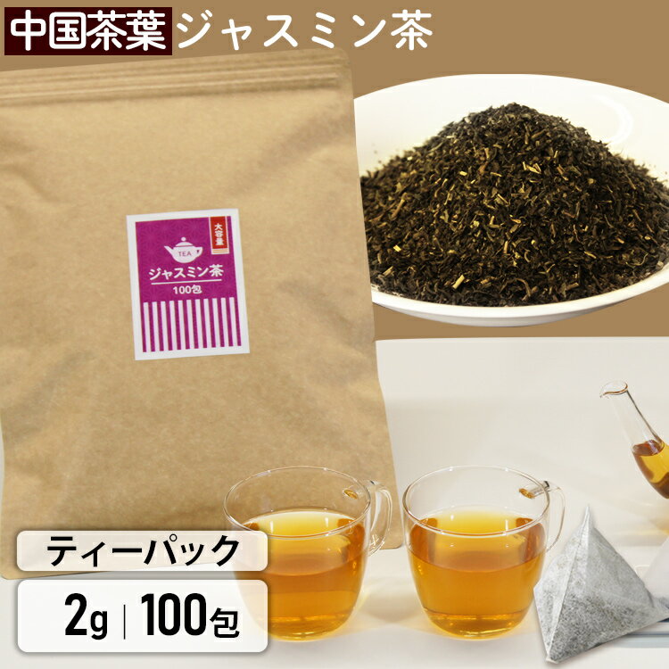 お茶 ジャスミン茶 ティ-バック 100包 【送料無料】 茶 ジャスミン茶 ティーバック 2g×100包 お茶 ティーパック 三角 ティーバック 徳用 大容量 2g まとめ買い 100袋 お祝い お返し 贈答品 贈物 御祝 【メール便】【代金引換・日時指定不可】[10up]