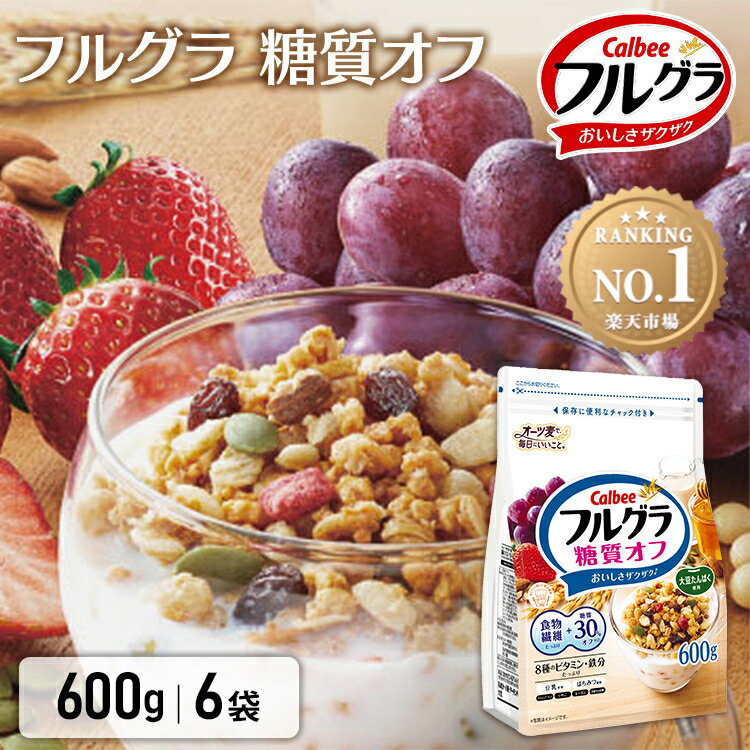 【楽天スーパーSALE！超目玉価格】【6個セット】 フルグラ 糖質オフ 600g 食品 グラノーラ ふるぐら カルビー 6袋 シリアル フルーツグラノーラ 穀物 オーツ麦 ライ麦 アーモンド チャック付き ロカボ 朝食 朝ごはん まとめ買い 大容量 Calbee