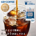 【5 OFFクーポン★22日11:59迄】【1杯あたり約20円】コーヒー 150杯 珈琲 粉末 ギフト ティーバッグ 水出しコーヒーアイスコーヒー アイス 香味まろやか水出し珈琲 水出し珈琲 水出し パック 30パック 30P 150杯 キーコーヒー まとめ買い 大容量 業務用 お徳用 【D】