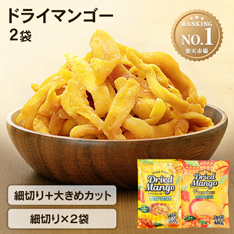 ドライマンゴー 1kg 950g 500g 2袋不揃い ドライフルーツ 細切り タイ産 訳アリ 1000g 1キロ マンゴー 500g 2 2個 ドライ フルーツ おやつ 大容量 保存食 非常食 ギフト プレゼント まとめ買い…