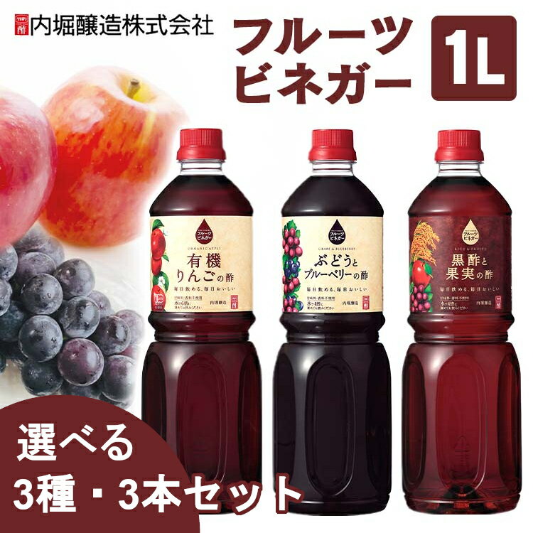 果実酢 飲むお酢 1L 内堀醸造 送料無料 UCHIBORI フルーツビネガー お酢 希釈 濃縮 りんご りんご酢 ブドウ ブルーベリー くろ酢 黒酢 1リットル 料理 ペットボトル ドリンク 大容量 まとめ買い 業務用 アソートセット 老舗 こだわり 