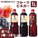 【ポイント5倍★5/1 11:59迄】【三本セット】果実酢 飲むお酢 UCHIBORI フルーツビネガー 1L 内堀醸造 りんご ブドウとブルーベリー くろ酢 1リットル 料理 ペットボトル 有機リンゴの酢 ぶどうブルーベリーの酢 黒酢と果実の酢【D】