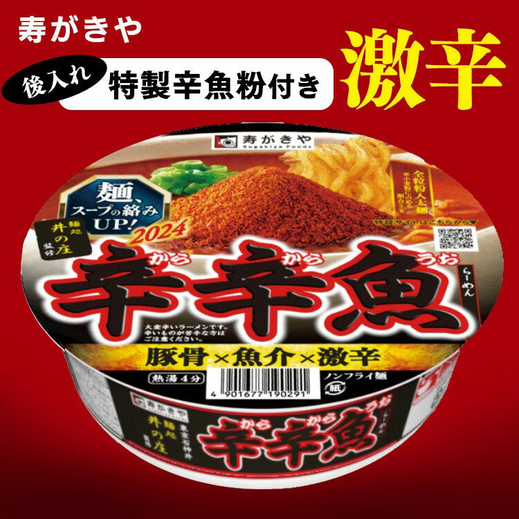 【単品】辛辛魚らーめん カップラーメン 麺処井の庄監修 辛辛魚らーめん 7419053カップ麺 カップラーメン ラーメン 辛辛魚 寿がきや スガキヤ インスタントめん カップめん 辛辛魚 辛口ラーメン 激辛ラーメン 井の庄【D】【B】