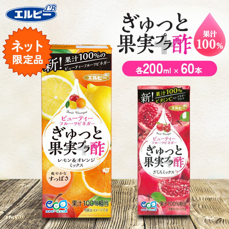 【60本】飲むお酢 ぎゅっと果実＋酢 紙パック 200ml無添加 ザクロ 果実酢 酢 果汁100％ リンゴ酢 果実 無添加 まとめ買い エルビー ざ..