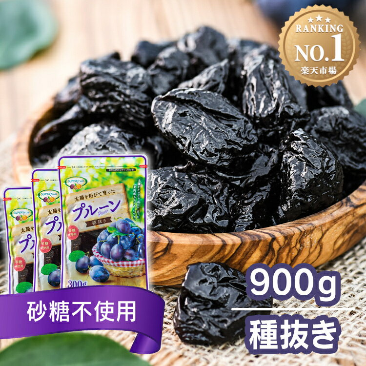 【最安値に挑戦】無添加 プルーン 900g 種抜き 300g 3袋砂糖不使用 チリ産 チャック付 種ぬき 種無し 種なし 種抜きプルーン 3袋 3個 大容量 まとめ買い 不揃い 訳アリ おやつ ドライフルーツ …