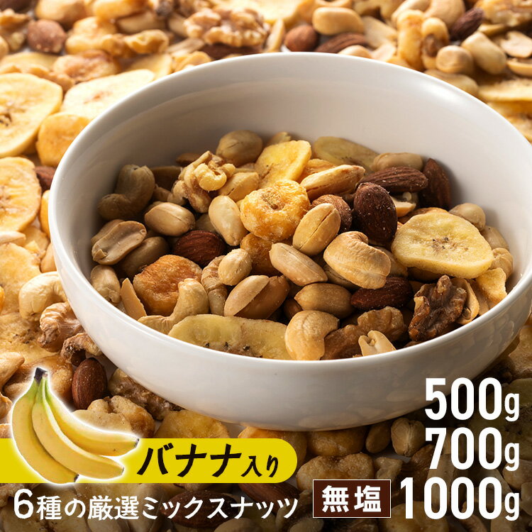 ミックスナッツ 無塩 500g 700g 1kg 1000g 6種 バナナナッツ バナナチップス バナナチップ アーモンド カシューナッ…