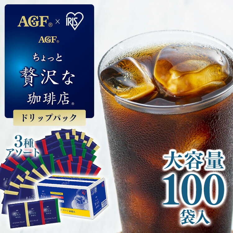 AGF マキシム ちょっと贅沢な珈琲店　コーヒー 【100袋】【1杯あたり36.9円】コーヒー ドリップ ドリップコーヒー AGF パック 100杯 ドリップパック インスタント ブラックコーヒー アソート 大容量 まとめ買い 業務用 ギフト プレゼント お中元 御中元 母の日 父の日 アイリス 【D】