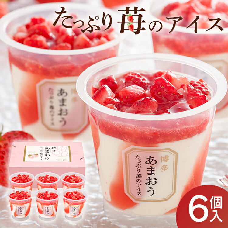 【7個】アイス アイスクリーム 博多あまおう たっぷり苺のアイス いちご 苺 AH-TPかわいい プレゼント 果肉 たっぷり イチゴいっぱい お祝い 洋菓子 ギフト プレゼント スイーツ 詰め合せ お中元 御中元 【TD】 【代引不可】のサムネイル