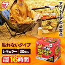 【30枚入り】 カイロ 貼らないカイロ レギュラー 30枚 使い捨てカイロ まとめ買い 使い捨て 貼らない 貼れない 貼らないタイプ レジャー お出かけ 屋外 防寒 寒さ対策 防災 備蓄 アイリスオーヤマ ぽかぽか家族 *