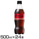 【24本】コーラ 炭酸飲料 コカコーラ コカ・コーラ ゼロシュガー PET 500ml コーラ 炭酸飲料 コカコーラ ペットボトル 500ml コーク 水分補給 24本 ケース コカ・コーラ ソフトドリンク コーラゼロ ゼロ cola Coca-Cola