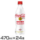 【24本】コーラ 炭酸飲料 特定保健用食品 コカ・コーラプラス PET 470ml コーラ 炭酸飲料 特定保健用食品 ペットボトル 470ml コカコーラ 水分補給 24本 ケース コカ・コーラ ソフトドリンク コーラプラス コーク cola Coca-Cola