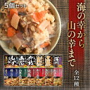 【5個】炊き込みご飯の素 3合 2合 4合 3〜4人前 セット 送料無料 ヤマモリ レトルト 地鶏 鶏 山菜 鶏ごぼう ごぼう きのこ 焦がし醤油 醤油 あさり...