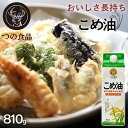 【単品】米油 こめ油 国産 紙パック 国産こめ油 810g 油 つの食品 築野食品 TSUNO こめあぶら 調味料 米ぬか 米糠 国産 米ぬか油 築野食品工業 食用油 植物油 米糠油 健康 栄養 ヘルシー ビタミンE 抗酸化 お試し おためし