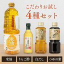 【お試し!調味料セット】 調味料 セット 詰め合わせ 米油 こめ油 純りんご酢 白だし つゆの素 無添加 にんべん 白だしゴールド 国内製造 こめあぶら 食用油 揚げ物 健康油 内堀醸造 酢 お酢 調味料 のむお酢 飲むお酢 飲みやすい