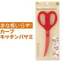 キッチンバサミ キッチンばさみ 貝印 送料無料 調理用 キッチン はさみ キッチン用品 下ごしらえ 野菜 肉 食材カット 便利グッズ 簡単 カーブ 子ども 子供 ギフト プレゼント 調理器具 道具 DH2501【代金引換不可・日時指定不可】【送料無料】【メール便】