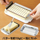 バターカッター バターケース カット バターナイフ付 送料無料 ステンレス バターナイフ バター 10g 10グラム ステンカッター式DX BTG2DX ナイフ お菓子作り おかしづくり 保存 便利グッズ パン作り 料理 製菓 保存容器 保存ケース プレゼント ギフト