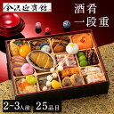 【早割!10%OFFクーポン★11/11 9:59迄】おせち 2026 酒肴おせち一段 重金沢迎賓館 金茶寮 2~3人前 2人前 3人前 少人数 送料無料 おせち料理 お節料理 酒肴おせち おつまみ 和風 和食 一段 旅館 金沢迎賓館 金茶寮 2026 お節 御節 冷凍 予約【TD】【代引不可】