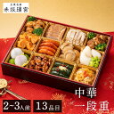 【早割!10%OFFクーポン★11/11 9:59迄】おせち 2026 中華おせち一段重 赤坂璃宮 2~3人前 1~2人前 1人前 2人前 4人前 少人数 送料無料 おせち料理 お節料理 おせち 中華おせち 中華 一段 赤坂璃宮 2026 お節 御節 冷凍 予約 【TD】 【代引不可】