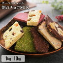 割れチョコ 訳あり 1kg 10種