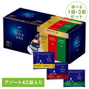【単品】【3個】ドリップコーヒー 飲料 コーヒー 「ちょっと贅沢な珈琲店(R)」 レギュラー・コーヒー プレミアムドリップ 3種飲み比べアソート 14袋×3個 34246ドリップコーヒー ドリップパック レギュラーコーヒー 個包装 ハンドドリップ アソート モカ キリマンジャロ(4)