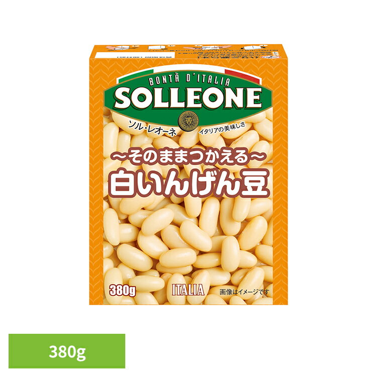 白いんげん豆 豆 簡単 便利 時短 カスレ 煮物 ビーンズ 白インゲン豆 タンパク質 サラダ 日欧商事株式会社 白いんげん豆
